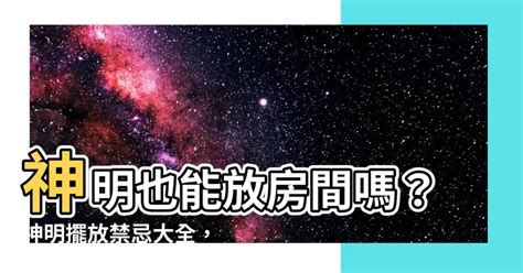 神明可以放房間嗎|神明可以放房間嗎？神明廳設房避開這兩大禁忌！ 